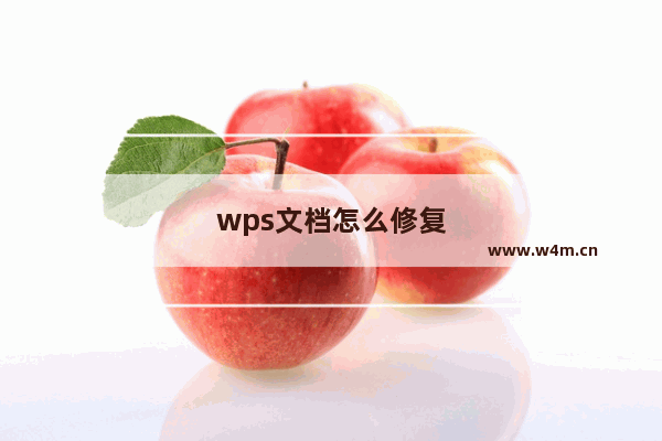 wps文档怎么修复