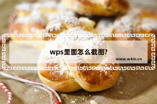 wps里面怎么截图?