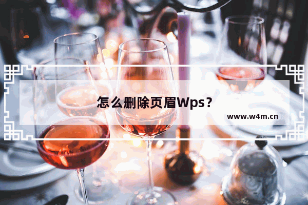 怎么删除页眉Wps？