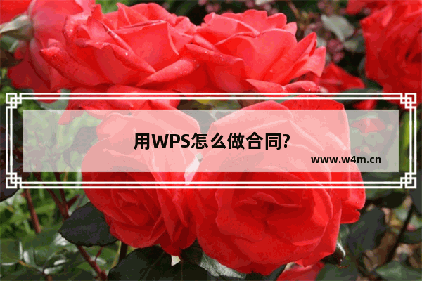 用WPS怎么做合同?