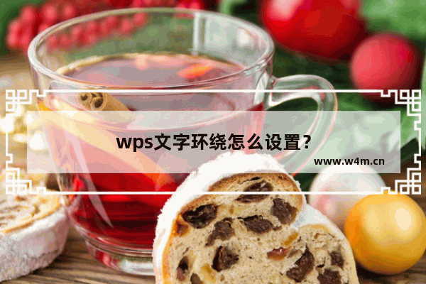 wps文字环绕怎么设置？