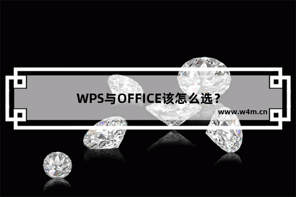 WPS与OFFICE该怎么选？