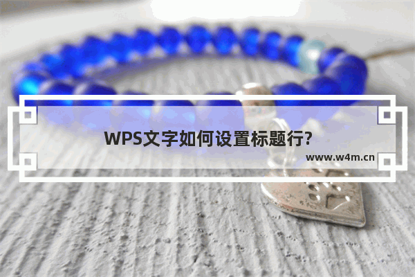 WPS文字如何设置标题行?