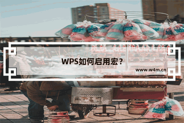 WPS如何启用宏？