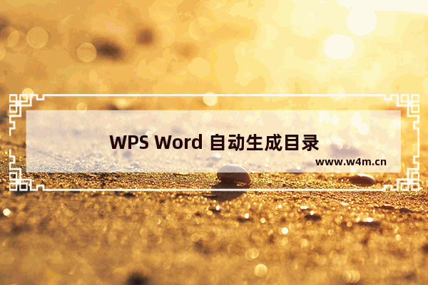 WPS Word 自动生成目录