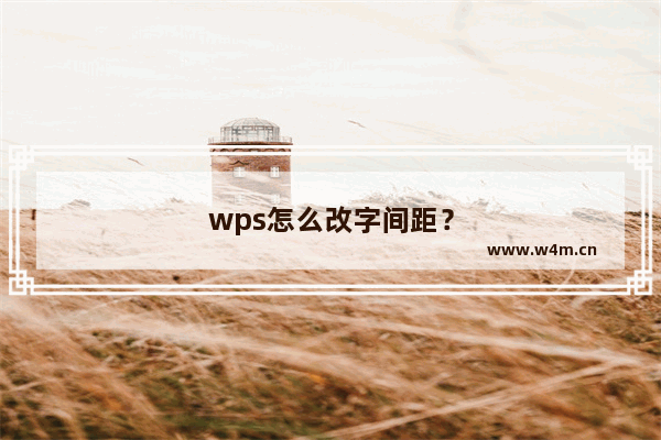 wps怎么改字间距？