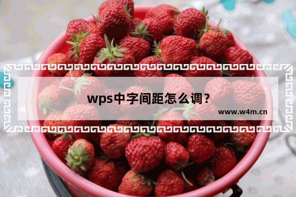 wps中字间距怎么调？