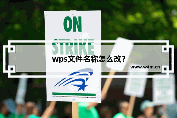 wps文件名称怎么改？