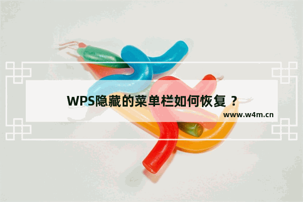 WPS隐藏的菜单栏如何恢复 ？