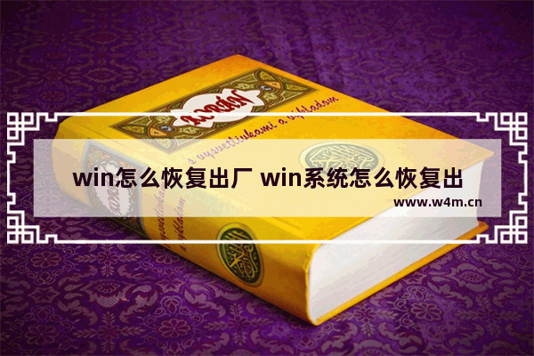 win怎么恢复出厂 win系统怎么恢复出厂设置