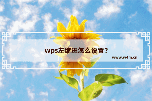 wps左缩进怎么设置？