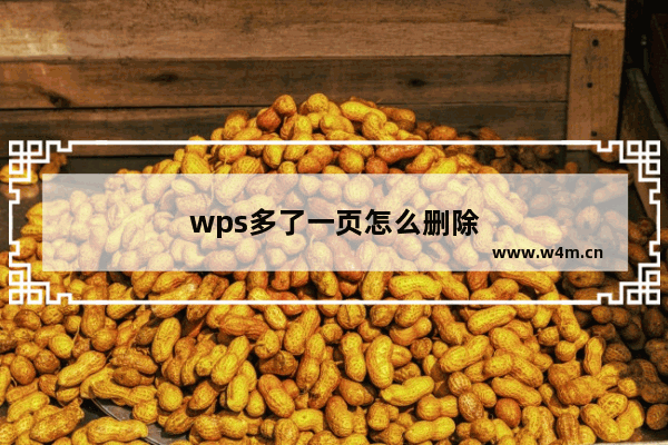 wps多了一页怎么删除