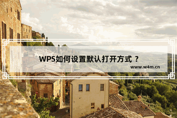 WPS如何设置默认打开方式 ？