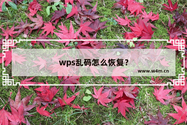 wps乱码怎么恢复？