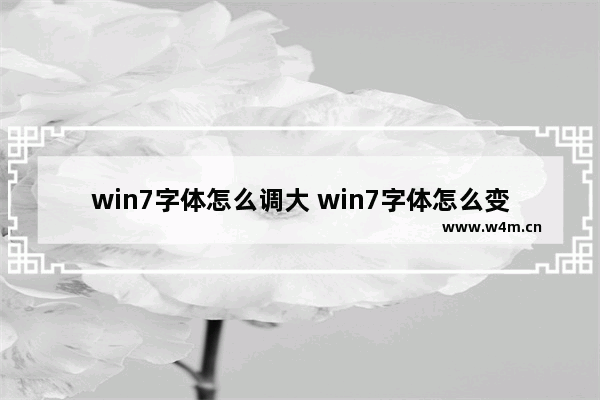 win7字体怎么调大 win7字体怎么变大