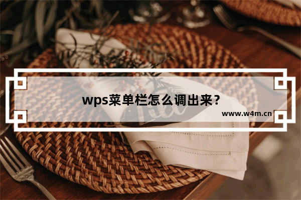 wps菜单栏怎么调出来？