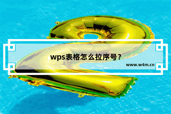 wps表格怎么拉序号？