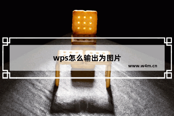 wps怎么输出为图片