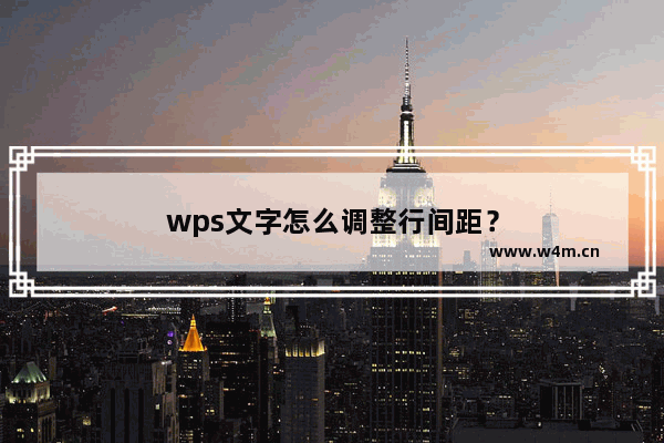 wps文字怎么调整行间距？