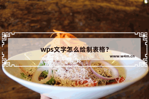 wps文字怎么绘制表格？