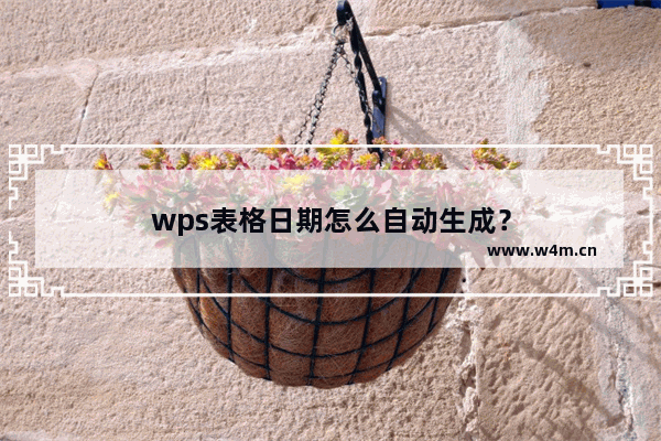 wps表格日期怎么自动生成？