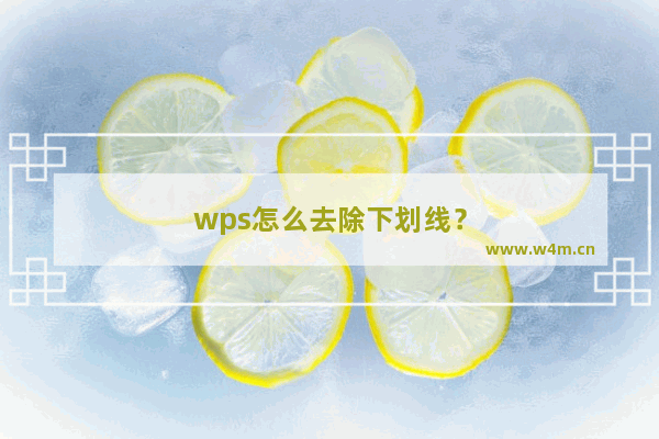 wps怎么去除下划线？