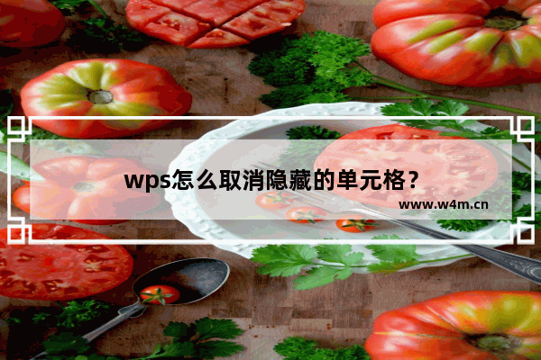 wps怎么取消隐藏的单元格？