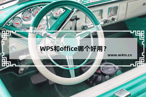 WPS和office哪个好用？