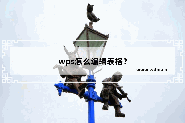 wps怎么编辑表格？