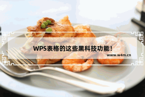 WPS表格的这些黑科技功能！