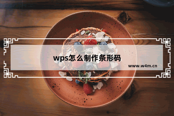 wps怎么制作条形码