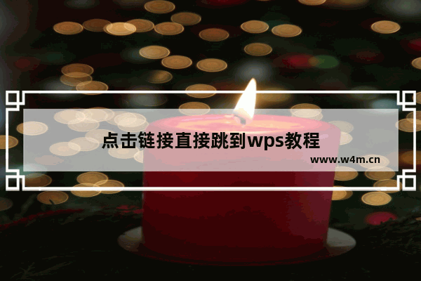 点击链接直接跳到wps教程