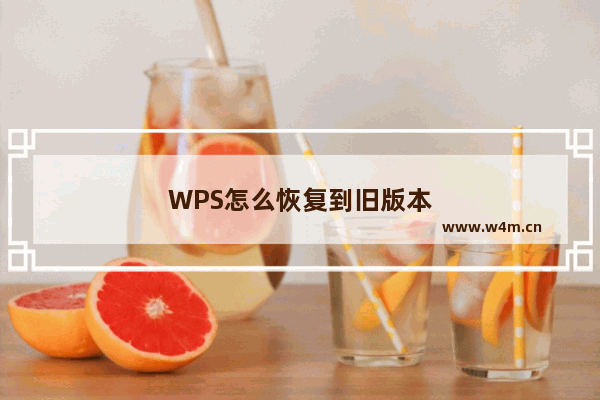 WPS怎么恢复到旧版本