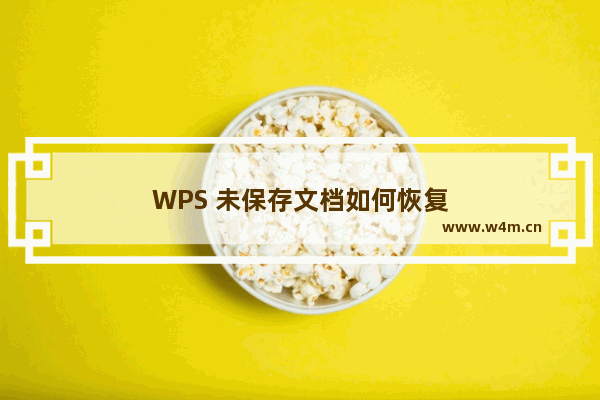 WPS 未保存文档如何恢复