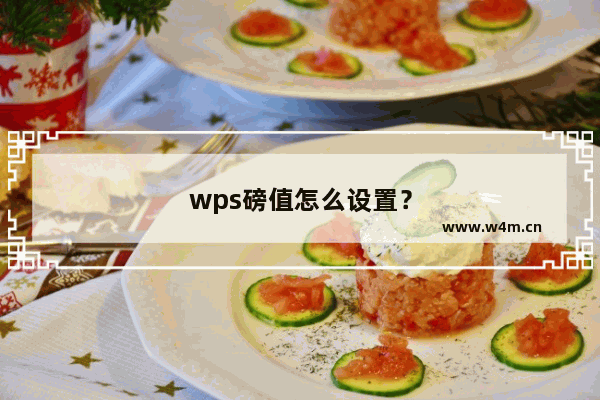 wps磅值怎么设置？