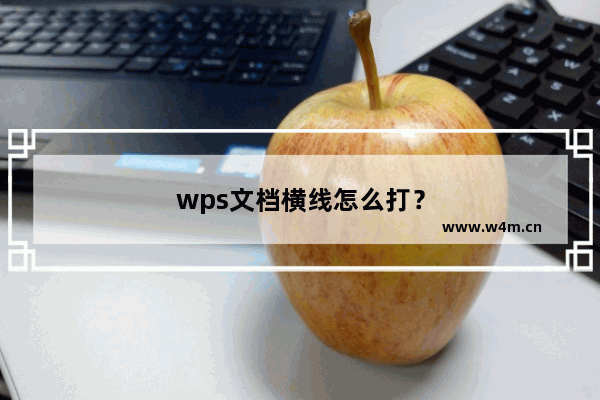 wps文档横线怎么打？