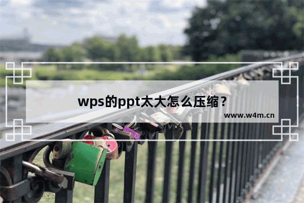 wps的ppt太大怎么压缩？