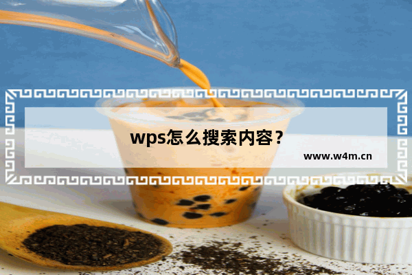 wps怎么搜索内容？