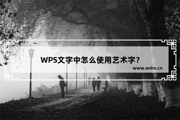 WPS文字中怎么使用艺术字？