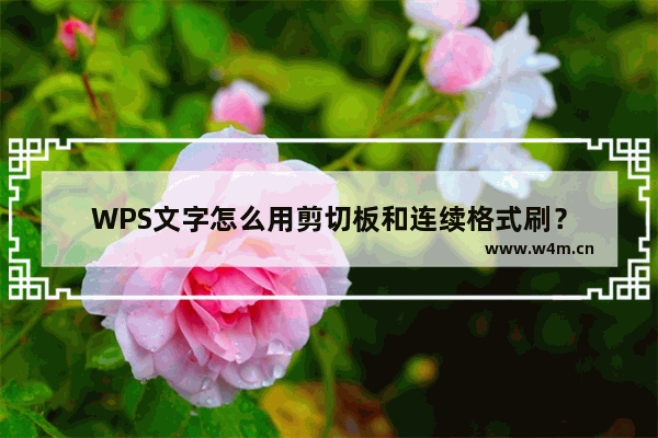 WPS文字怎么用剪切板和连续格式刷？