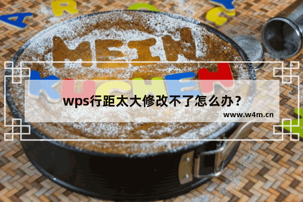 wps行距太大修改不了怎么办？