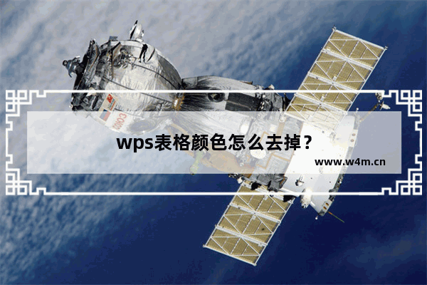 wps表格颜色怎么去掉？