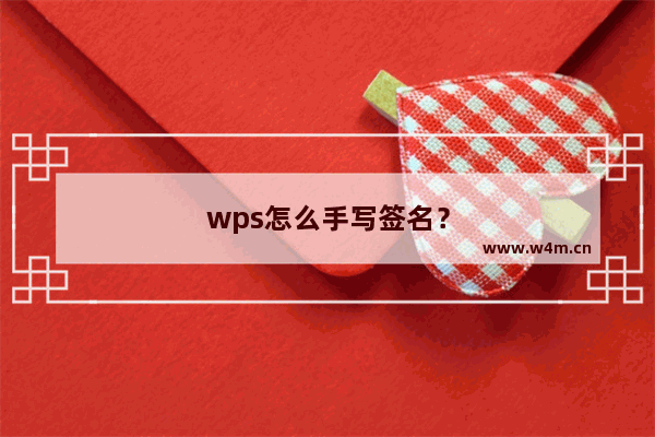 wps怎么手写签名？