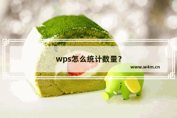 wps怎么统计数量？