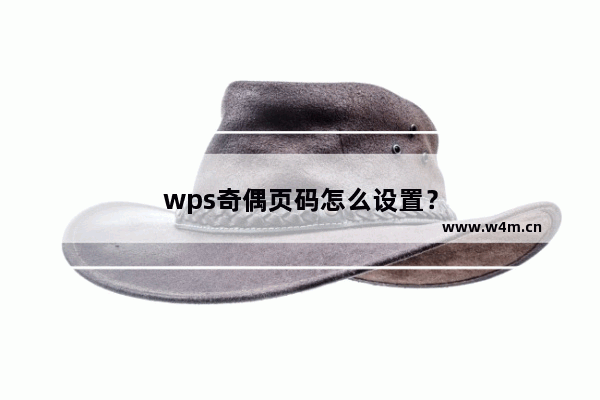 wps奇偶页码怎么设置？