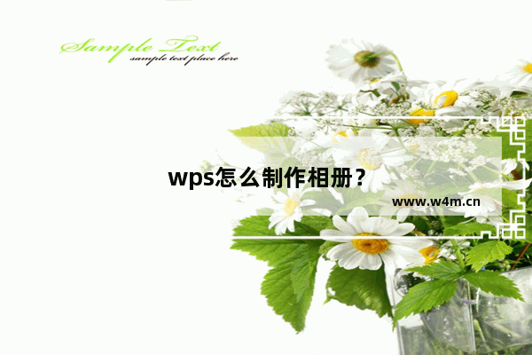 wps怎么制作相册？