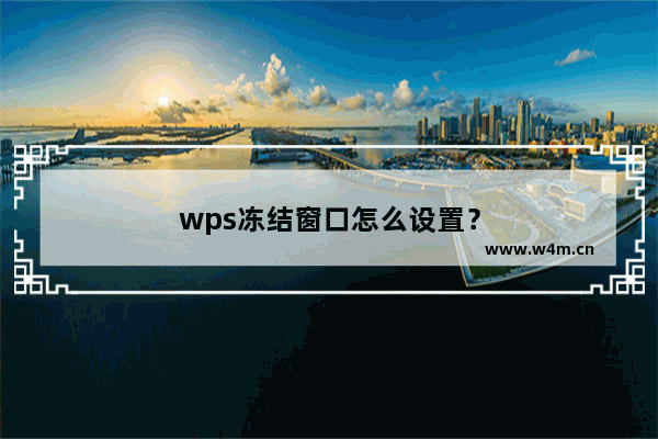 wps冻结窗口怎么设置？