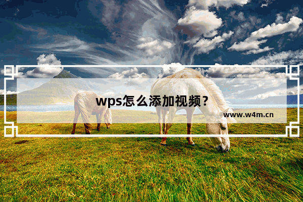 wps怎么添加视频？