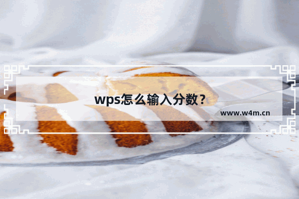 wps怎么输入分数？