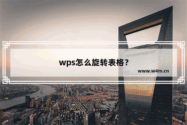 wps怎么旋转表格？